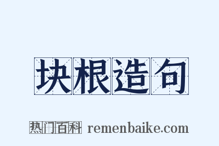块根造句是什么意思的图片